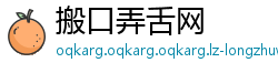 搬口弄舌网